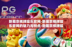 新葡京棋牌娱乐官网-新葡京棋牌娱乐官网的魅力与特点-新葡京棋牌娱乐官网