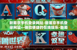 新葡京手机登录网址-新葡京手机登录网址—体验便捷的在线娱乐-新葡京手机登录网址