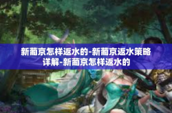 新葡京怎样返水的-新葡京返水策略详解-新葡京怎样返水的