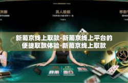 新葡京线上取款-新葡京线上平台的便捷取款体验-新葡京线上取款