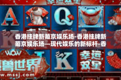 香港挂牌新葡京娱乐场-香港挂牌新葡京娱乐场—现代娱乐的新标杆-香港挂牌新葡京娱乐场