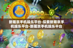 新葡京手机娱乐平台-探索新葡京手机娱乐平台-新葡京手机娱乐平台