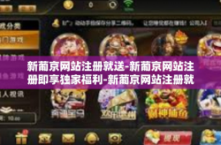 新葡京网站注册就送-新葡京网站注册即享独家福利-新葡京网站注册就送