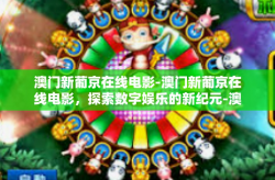 澳门新葡京在线电影-澳门新葡京在线电影，探索数字娱乐的新纪元-澳门新葡京在线电影