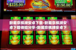 新葡京棋牌安卓下载-新葡京棋牌安卓下载体验分享-新葡京棋牌安卓下载