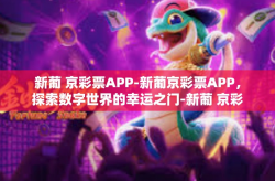 新葡 京彩票APP-新葡京彩票APP，探索数字世界的幸运之门-新葡 京彩票APP