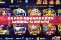 新葡京视频-揭秘新葡京视频的时尚与创新探索之路-新葡京视频