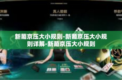 新葡京压大小规则-新葡京压大小规则详解-新葡京压大小规则