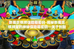 新葡京棋牌保险箱密码-揭秘新葡京棋牌室的神秘保险箱密码—关于创新与安全的小谈-新葡京棋牌保险箱密码