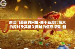新澳门葡京的网址-关于新澳门葡京的探讨及其相关网址的信息探究-新澳门葡京的网址