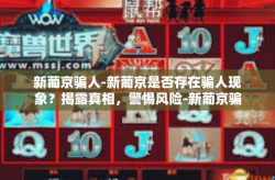 新葡京骗人-新葡京是否存在骗人现象？揭露真相，警惕风险-新葡京骗人