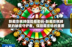 新葡京棋牌保险箱密码-新葡京棋牌室的秘密守护者，保险箱密码的重要性与管理-新葡京棋牌保险箱密码
