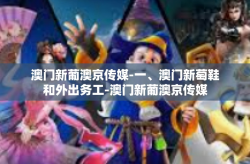 澳门新葡澳京传媒-一、澳门新萄鞋和外出务工-澳门新葡澳京传媒