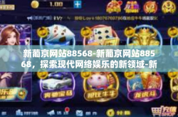 新葡京网站88568-新葡京网站88568，探索现代网络娱乐的新领域-新葡京网站88568