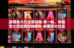 新葡京大巴运营时间-第一篇，新葡京大巴运营时间解析-新葡京大巴运营时间