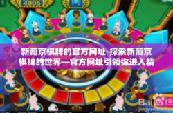 新葡京棋牌的官方网址-探索新葡京棋牌的世界—官方网址引领你进入精彩棋牌世界-新葡京棋牌的官方网址
