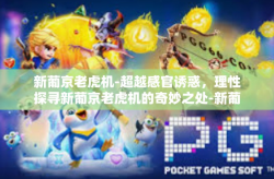 新葡京老虎机-超越感官诱惑，理性探寻新葡京老虎机的奇妙之处-新葡京老虎机