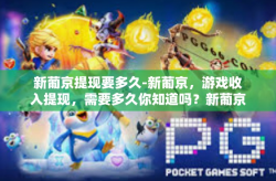 新葡京提现要多久-新葡京，游戏收入提现，需要多久你知道吗？新葡京提现要多久