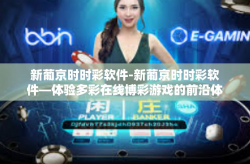 新葡京时时彩软件-新葡京时时彩软件—体验多彩在线博彩游戏的前沿体验平台-新葡京时时彩软件