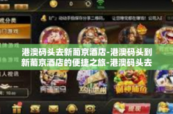 港澳码头去新葡京酒店-港澳码头到新葡京酒店的便捷之旅-港澳码头去新葡京酒店