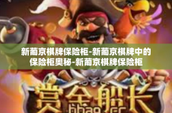 新葡京棋牌保险柜-新葡京棋牌中的保险柜奥秘-新葡京棋牌保险柜