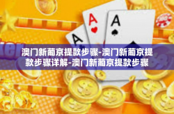 澳门新葡京提款步骤-澳门新葡京提款步骤详解-澳门新葡京提款步骤