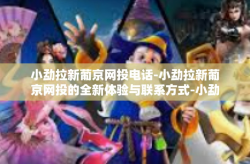 小勐拉新葡京网投电话-小勐拉新葡京网投的全新体验与联系方式-小勐拉新葡京网投电话