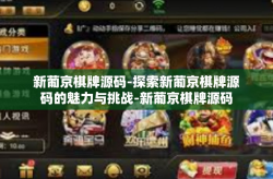 新葡京棋牌源码-探索新葡京棋牌源码的魅力与挑战-新葡京棋牌源码