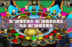 澳门新葡京美女-澳门新葡京的美女风采-澳门新葡京美女