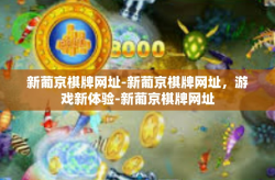 新葡京棋牌网址-新葡京棋牌网址，游戏新体验-新葡京棋牌网址
