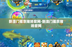 新澳门葡京赌场官网-新澳门葡京赌场官网