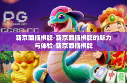新京葡捕棋牌-新京葡捕棋牌的魅力与体验-新京葡捕棋牌