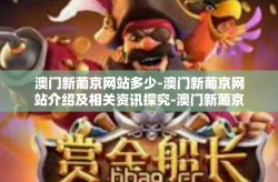 澳门新葡京网站多少-澳门新葡京网站介绍及相关资讯探究-澳门新葡京网站多少