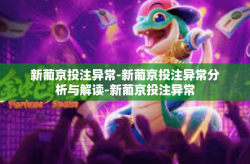 新葡京投注异常-新葡京投注异常分析与解读-新葡京投注异常