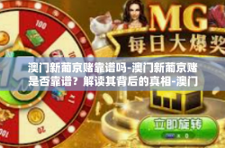 澳门新葡京赌靠谱吗-澳门新葡京赌是否靠谱？解读其背后的真相-澳门新葡京赌靠谱吗