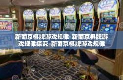 新葡京棋牌游戏规律-新葡京棋牌游戏规律探究-新葡京棋牌游戏规律