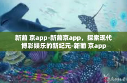 新葡 京app-新葡京app，探索现代博彩娱乐的新纪元-新葡 京app