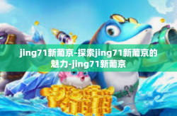 jing71新葡京-探索jing71新葡京的魅力-jing71新葡京