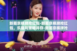 新葡京棋牌抢红包-新葡京棋牌抢红包，乐趣与策略并存-新葡京棋牌抢红包