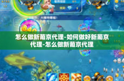 怎么做新葡京代理-如何做好新葡京代理-怎么做新葡京代理