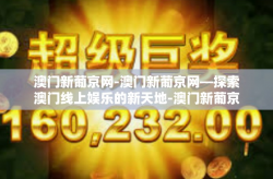 澳门新葡京网-澳门新葡京网—探索澳门线上娱乐的新天地-澳门新葡京网