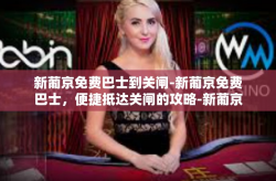 新葡京免费巴士到关闸-新葡京免费巴士，便捷抵达关闸的攻略-新葡京免费巴士到关闸