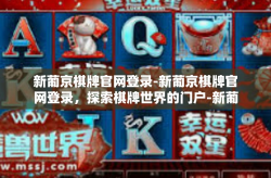 新葡京棋牌官网登录-新葡京棋牌官网登录，探索棋牌世界的门户-新葡京棋牌官网登录
