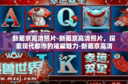 新葡京高清照片-新葡京高清照片，探索现代都市的璀璨魅力-新葡京高清照片
