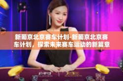 新葡京北京赛车计划-新葡京北京赛车计划，探索未来赛车运动的新篇章-新葡京北京赛车计划