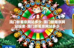 澳门新葡京网站多少-澳门新葡京网站探索-澳门新葡京网站多少