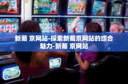 新葡 京网站-探索新葡京网站的综合魅力-新葡 京网站