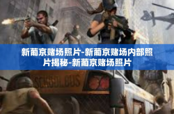 新葡京赌场照片-新葡京赌场内部照片揭秘-新葡京赌场照片