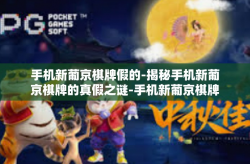 手机新葡京棋牌假的-揭秘手机新葡京棋牌的真假之谜-手机新葡京棋牌假的