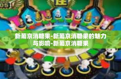 新葡京消糖果-新葡京消糖果的魅力与影响-新葡京消糖果